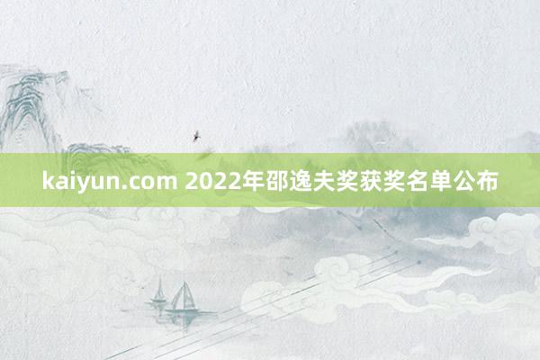 kaiyun.com 2022年邵逸夫奖获奖名单公布