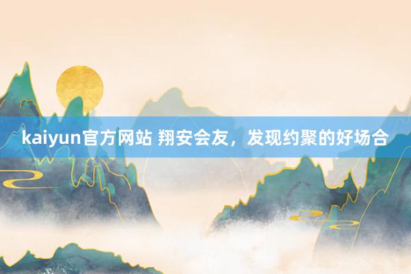 kaiyun官方网站 翔安会友，发现约聚的好场合