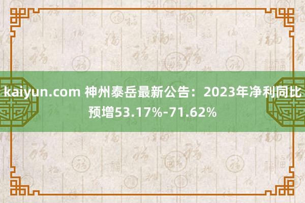 kaiyun.com 神州泰岳最新公告：2023年净利同比预增53.17%-71.62%