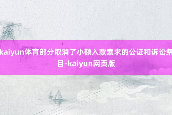 kaiyun体育部分取消了小额入款索求的公证和诉讼条目-kaiyun网页版