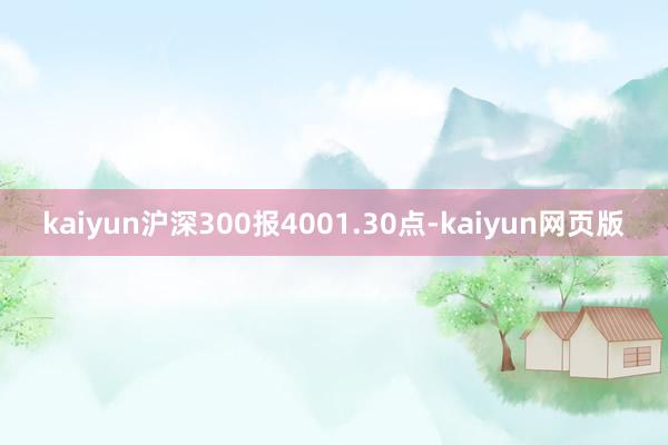 kaiyun沪深300报4001.30点-kaiyun网页版