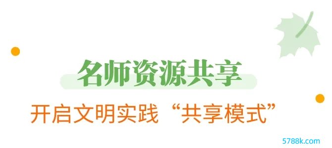 公共在那里，端淑奉行就蔓延到那里。“名师一堂课”新期间端淑奉行示范宣讲行径联动市文联，分享名师资源，将文化文艺行动送到公共身边，不停激励公共参与端淑奉行的温暖和活力，让端淑奉行在“山上·端淑里”，如似锦般多彩多姿。