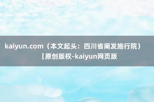 kaiyun.com（本文起头：四川省阐发施行院）    【原创版权-kaiyun网页版