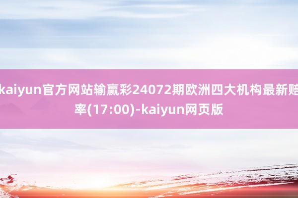 kaiyun官方网站输赢彩24072期欧洲四大机构最新赔率(