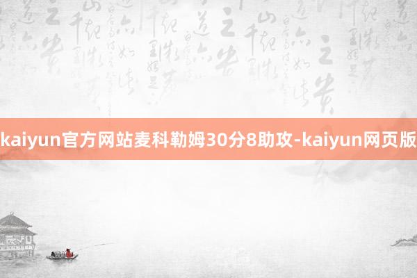 kaiyun官方网站麦科勒姆30分8助攻-kaiyun网页版