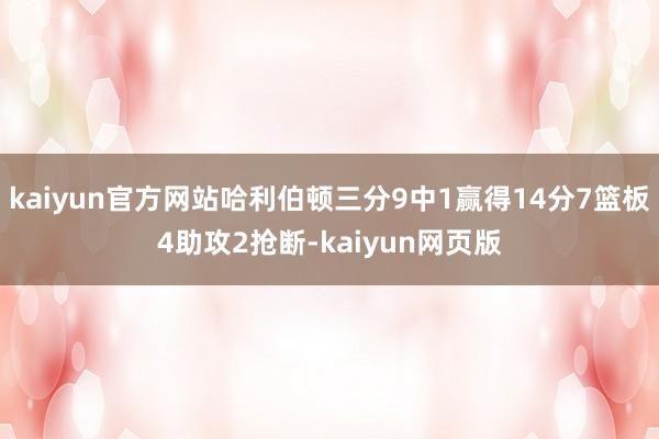 kaiyun官方网站哈利伯顿三分9中1赢得14分7篮板4助攻2抢断-kaiyun网页版