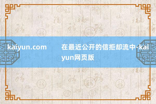 kaiyun.com        在最近公开的信拒却流中-kaiyun网页版