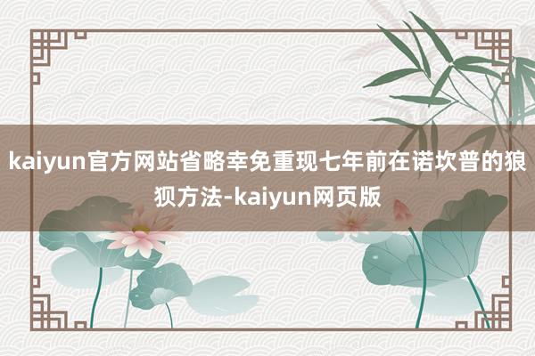 kaiyun官方网站省略幸免重现七年前在诺坎普的狼狈方法-kaiyun网页版