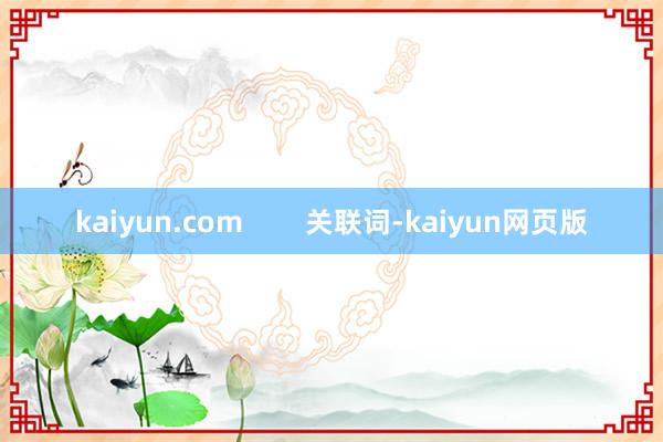 kaiyun.com        关联词-kaiyun网页版