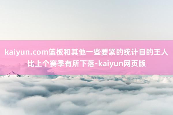 kaiyun.com篮板和其他一些要紧的统计目的王人比上个赛