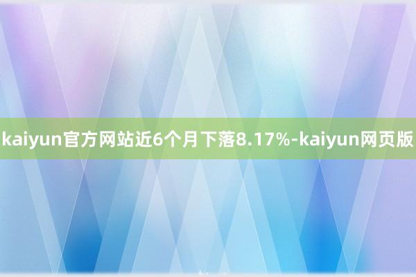 kaiyun官方网站近6个月下落8.17%-kaiyun网页版