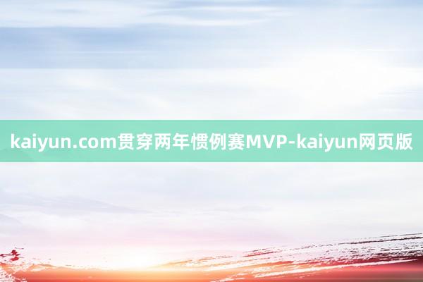 kaiyun.com贯穿两年惯例赛MVP-kaiyun网页版