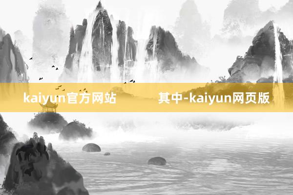 kaiyun官方网站            其中-kaiyun网页版