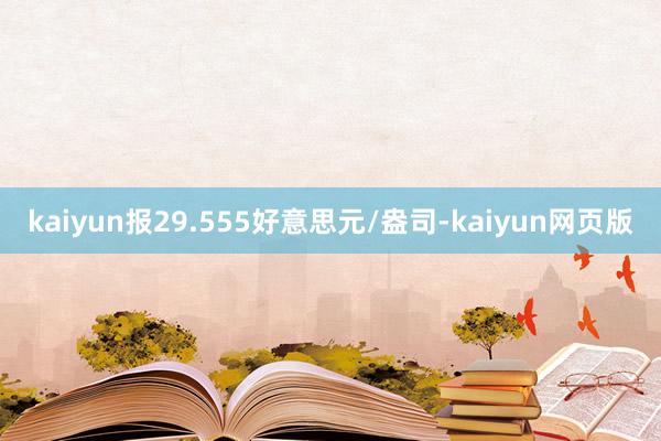 kaiyun报29.555好意思元/盎司-kaiyun网页版