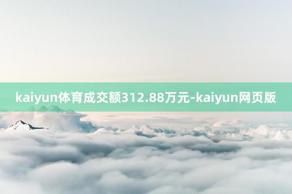 kaiyun体育成交额312.88万元-kaiyun网页版