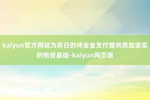 kaiyun官方网站为异日的待业金支付提供愈加坚实的物资基础-kaiyun网页版