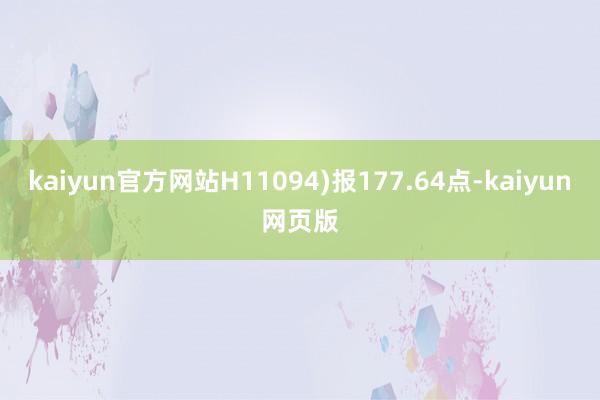 kaiyun官方网站H11094)报177.64点-kaiyun网页版