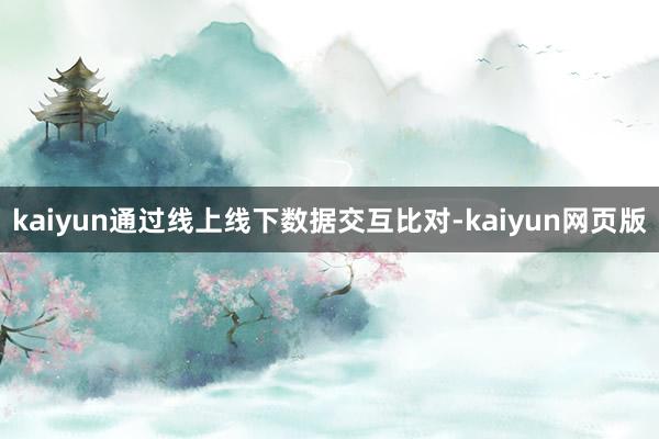 kaiyun通过线上线下数据交互比对-kaiyun网页版