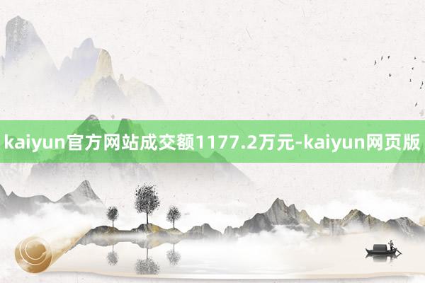 kaiyun官方网站成交额1177.2万元-kaiyun网页版