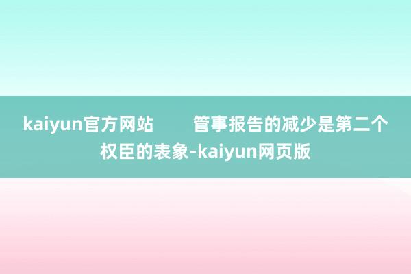 kaiyun官方网站        管事报告的减少是第二个权臣的表象-kaiyun网页版