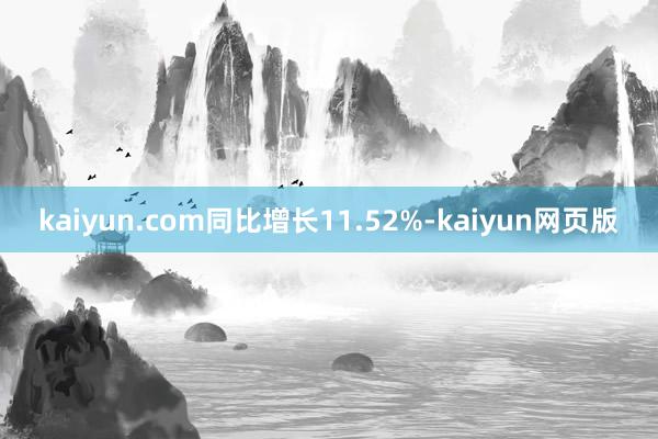 kaiyun.com同比增长11.52%-kaiyun网页版