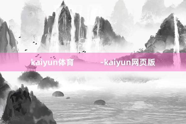 kaiyun体育            -kaiyun网页版