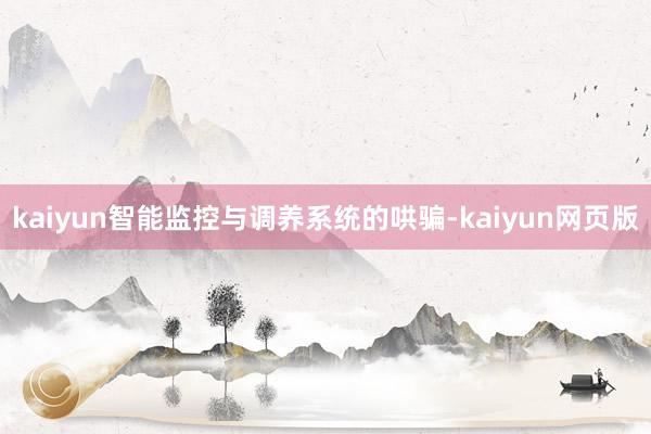 kaiyun智能监控与调养系统的哄骗-kaiyun网页版