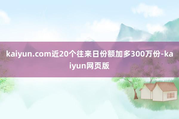 kaiyun.com近20个往来日份额加多300万份-kaiyun网页版