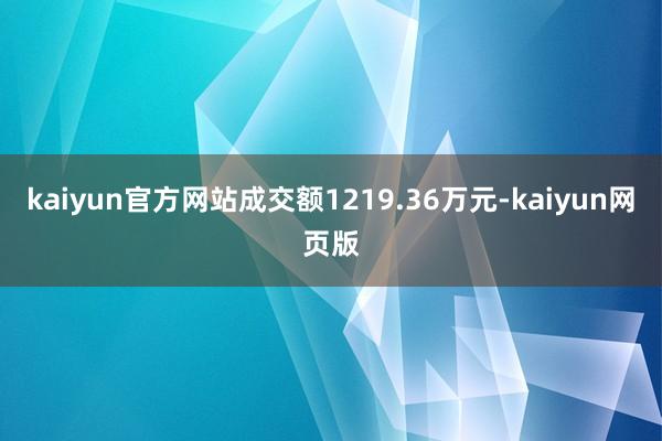 kaiyun官方网站成交额1219.36万元-kaiyun网页版