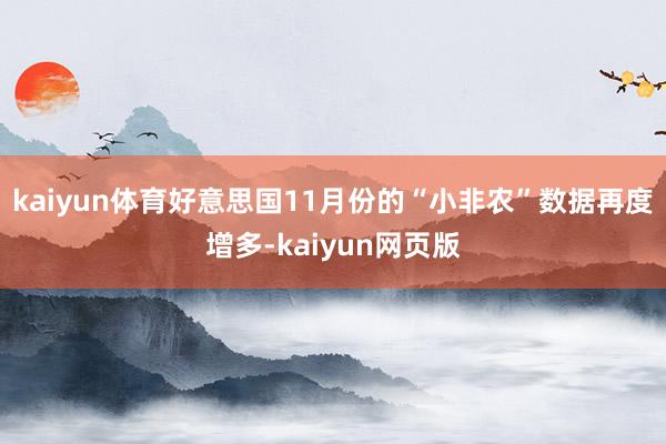 kaiyun体育好意思国11月份的“小非农”数据再度增多-kaiyun网页版