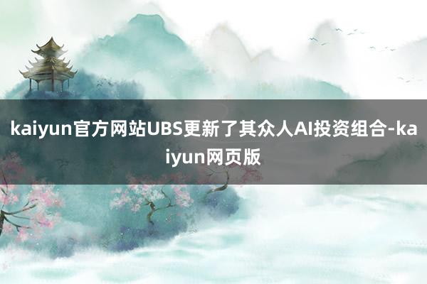 kaiyun官方网站UBS更新了其众人AI投资组合-kaiyun网页版