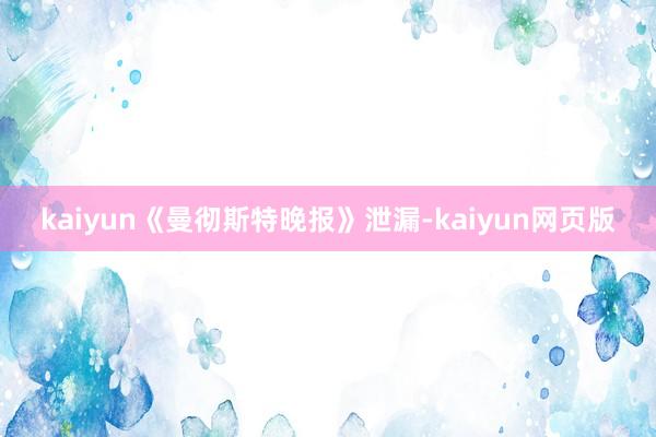 kaiyun《曼彻斯特晚报》泄漏-kaiyun网页版