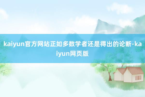 kaiyun官方网站正如多数学者还是得出的论断-kaiyun网页版