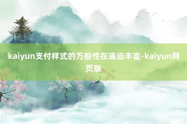 kaiyun支付样式的万般性在逼迫丰富-kaiyun网页版