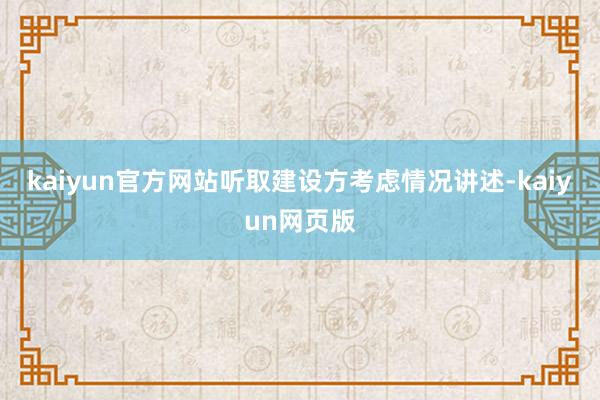 kaiyun官方网站听取建设方考虑情况讲述-kaiyun网页版