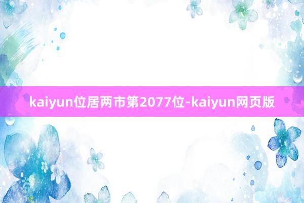 kaiyun位居两市第2077位-kaiyun网页版