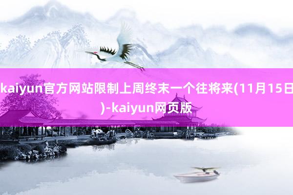 kaiyun官方网站限制上周终末一个往将来(11月15日)-kaiyun网页版