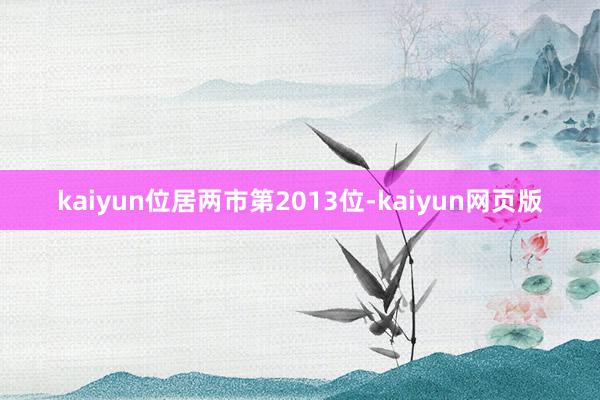 kaiyun位居两市第2013位-kaiyun网页版