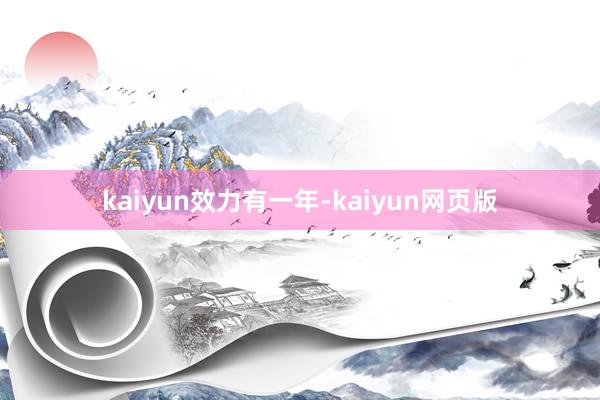 kaiyun效力有一年-kaiyun网页版