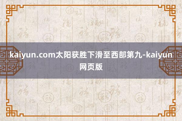 kaiyun.com太阳获胜下滑至西部第九-kaiyun网页版