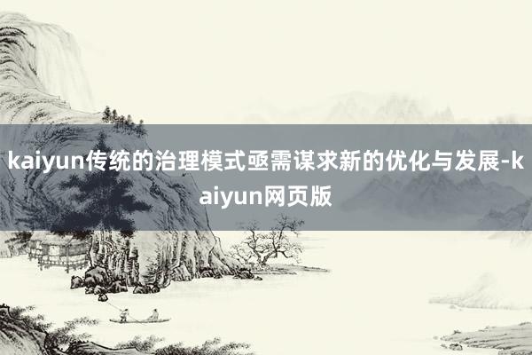 kaiyun传统的治理模式亟需谋求新的优化与发展-kaiyun网页版