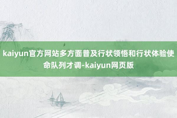 kaiyun官方网站多方面普及行状领悟和行状体验使命队列才调-kaiyun网页版