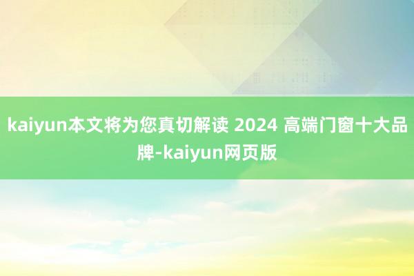 kaiyun本文将为您真切解读 2024 高端门窗十大品牌-kaiyun网页版