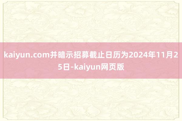 kaiyun.com并暗示招募截止日历为2024年11月25日-kaiyun网页版