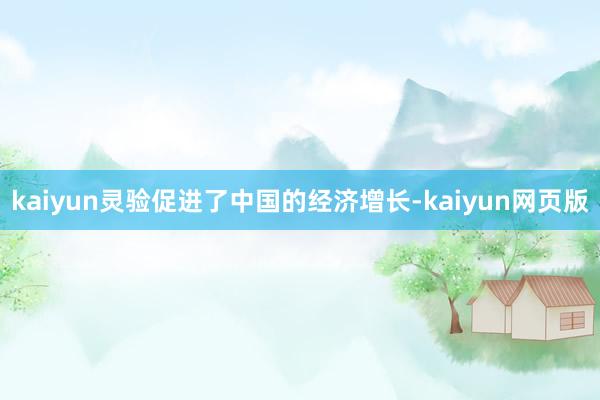 kaiyun灵验促进了中国的经济增长-kaiyun网页版