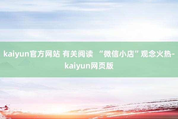 kaiyun官方网站 有关阅读  “微信小店”观念火热-kaiyun网页版