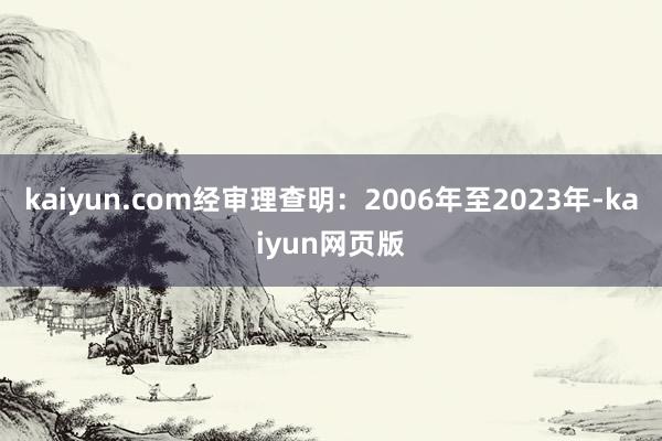 kaiyun.com经审理查明：2006年至2023年-kaiyun网页版