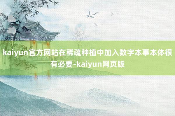 kaiyun官方网站在稀疏种植中加入数字本事本体很有必要-kaiyun网页版