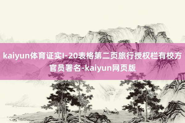 kaiyun体育证实I-20表格第二页旅行授权栏有校方官员署名-kaiyun网页版