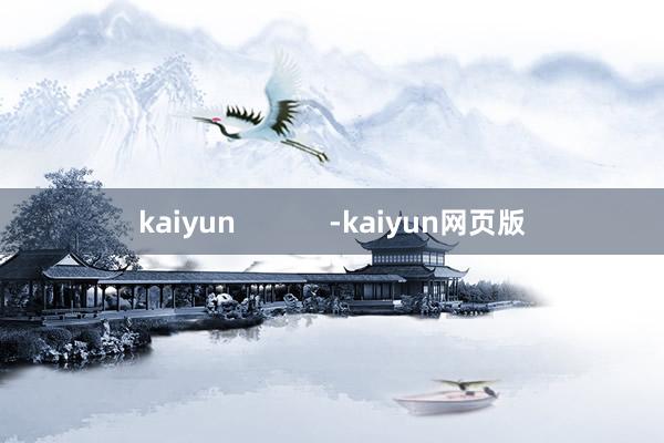 kaiyun            -kaiyun网页版